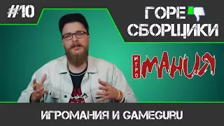 #10 ГОРЕ СБОРЩИКИ. ИГРОМАНИЯ И GAMEGURU ИЛИ КАК ДЕШЕВЛЕ ВСЕГО СОБРАТЬ МОЩНЫЙ ПК