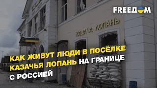 Как живут люди в посёлке Казачья Лопань на границе с Россией | FREEДОМ