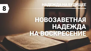 Субботняя школа в Верхней горнице: Новозаветная надежда на воскресение #субботняяшкола