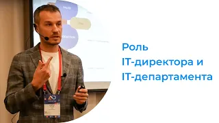 Какая на самом деле роль IT-директора и IT-департамента в бизнесе | Андрей Путин