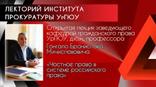 Открытая лекция Б.М.Гонгало "Частное право в системе российского права"