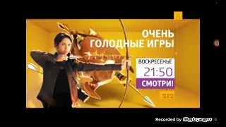 Очень Голодные Игры Воскресенье 21:50 На СТС