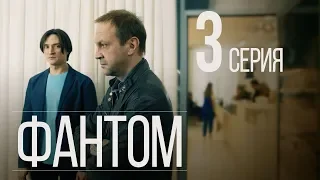 ФАНТОМ. СЕРИЯ 3. ПРЕМЬЕРА 2019!