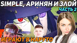 СИМПЛ АРИНЯН И ЗЛОЙ ИГРАЮТ В НАРУТО / АРИНЯН УМЕЕТ ИГРАТЬ / ЧАСТЬ 2