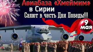 Авиабаза «Хмеймим» в Сирии. Салют в честь Дня Победы!!!