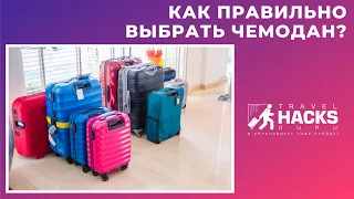 🧳Как правильно выбрать чемодан?