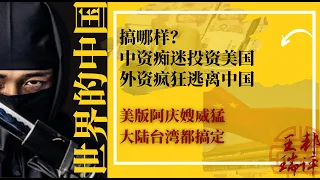 搞哪样？中资痴迷投资美国，外资疯狂逃离中国！美版阿庆嫂威猛，大陆台湾都搞定；美国凭啥吸引全球外资稳居第一；公平公正非歧视：美国对中国公司还是中国对美国公司？|《世界的中国》（20230504）