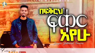 #አዲስ የይትባረክ መዝሙር ተለቀቀ ሰምተው ለሌሎች ያጋሩት pastor_kassahun_lemma#ethiopia