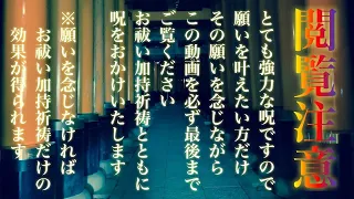 【※疑う人はコメント欄みてください】超強力に願望実現の呪をかけるので本気で願いを叶えたい方は再生したら願いを念じながら必ず最後までご覧ください ※願いが無ければ