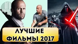 ТОП 10 ФИЛЬМОВ 2017 КОТОРЫЕ СТОИТ ПОСМОТРЕТЬ  ТОЛЬКО НОВИНКИ И ЛУЧШИЕ