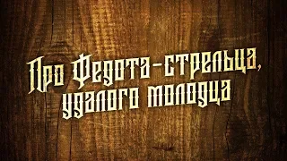 Сказ про Федота стрельца удалого молодца. (2 серия).