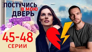 Постучись в мою дверь в Москве 45-48 серия. Премьера 2024 на ОККО. Полное содержание серий