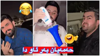 مەلاقاتیل🤣حەقی خۆمە جێی بهێڵم😆ئەمشەو وتمان بەزمی دەکەین بەس کارەبا نیە😭شێرۆ بەزمی ناکات😂🤣