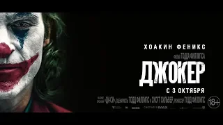 Джокер (2019) 18+ (Русский трейлер) #kinobrest