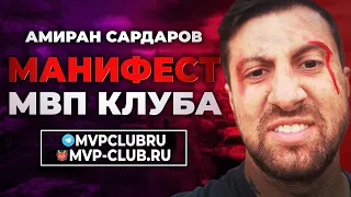 32. Манифест МВП клуба. Амиран Сардаров. Суровый реализм.