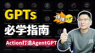 GPTs必学指南：从基础到高级 | 如何用Action打造AgentGPT，手把手教程！