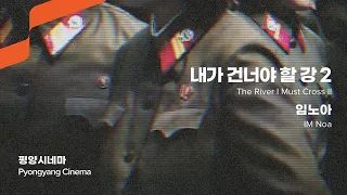 내가 건너야 할 강 2 The River I Must Cross II l 평양시네마 Pyongyang Cinema l Program Trailer l #2022평창국제평화영화제