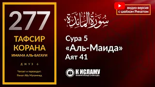 277. Искажающих Писания ожидает позор в этом мире и мучения в Последней. Сура 5 «аль-Маида». Аят 41