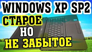 Установка Windows XP Service Pack 2 на старый ноутбук