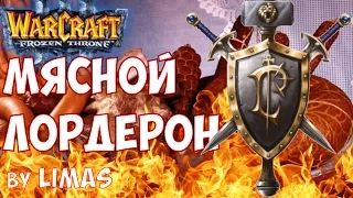 МЯСНОЙ ЛОРДЕРОН - WarCraft