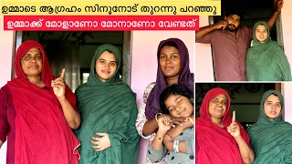 ഉമ്മാടെ ആഗ്രഹം മരുമോളോട് തുറന്ന് പറഞ്ഞു ഉമ്മാക്ക് മോളാണോ മോനാണോ വേണ്ടത് @noufalftkd2822 i