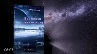 АУДИОКНИГА: Внеземные цивилизации. Павел ХАЙЛОВ /эпизод 2/