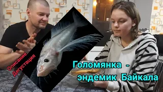 Рыба Голомянка - эндемик Байкала. Описание, дегустация.