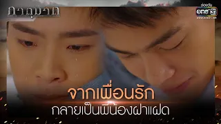 จากเพื่อนรัก กลายเป็นพี่น้องฝาแฝด | เรียกน้ำย่อย ภาตุฆาต EP.14 | 16 ก.พ. 64 | one31