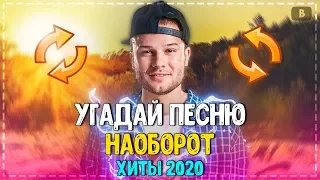 УГАДАЙ ПЕСНЮ НАОБОРОТ ЧЕЛЛЕНДЖ! // ХИТЫ 2020 // УГАДАЙ ПЕСНЮ ЗА 10 СЕКУНД! №10