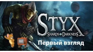 📣 Styx: Shards of Darkness. Первый взгляд на русском
