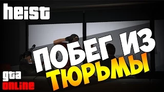 GTA 5 ONLINE HEIST(Ограбления) [PC]:Побег из тюрьмы