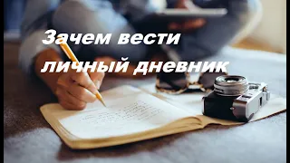 Зачем вести личный дневник