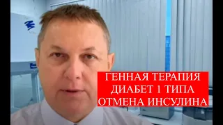 Генная терапия диабета 1 типа. Отмена инсулина. #диабет1типа #геннаятерапиядиабета #стволовыеклетки