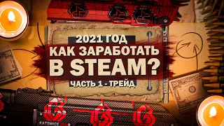 ► 4 СПОСОБА ЗАРАБАТЫВАТЬ в STEAM в 2021 ГОДУ - Часть #1