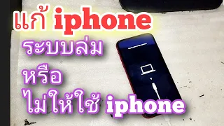 แก้ iPhone ระบบล่ม หรือขึ้นไม่ให้ใช้ iphone ด้วย 3utool