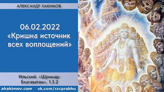 06/02/2022, ШБ 1.3.2, Кришна источник всех воплощений - Чайтанья Чандра Чаран Прабху, Ильский