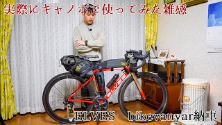 ELVESbike VANYAR納車と実際に使ってみた雑感