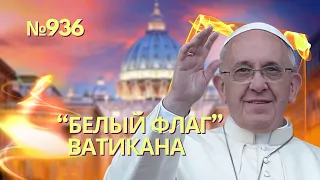 Скандал с Папой Франциском получил неожиданное продолжение | Путин готовился применить ядерку