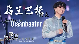 [ENG SUB] ZHOU SHEN+ANDA UNION 周深+安达组合《乌兰巴托的夜》The Night in Ulaanbaatar–北京跨年晚会