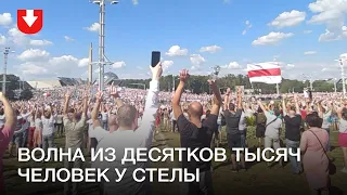 Волна из десятков тысяч человек у Стелы в Минске