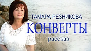 Конверты - Тамара Резникова │Аудиокниги христианские