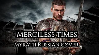 Merciless times - (Myrath russian cover by Sadira) - Безжалостное время