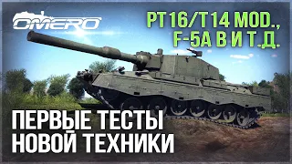 ТЕСТ НОВИНОК: Leopard 2 PT16/T14 mod., Pbil m/40, F-5A и HMS Mohawk