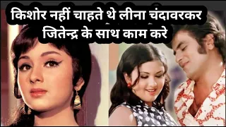 jitendra | leena chandavarkar | kishore kumar | rare info .