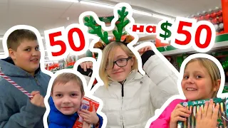 50 на $50 ЧЕЛЛЕНДЖ - НОВОГОДНИЙ ШОППИНГ в Америке ПОКУПАЕМ ВКУСНЯШКИ, УКРАШЕНИЯ и ПОДАРОЧКИ