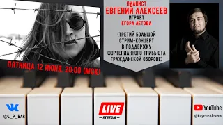 Песни Егора Летова на фортепиано (часть 3) - Евгений Алексеев
