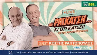 LIVE | Ραπτόπουλος & Ραγκάτσης σε εκπομπή που ΔΕΝ ΧΑΝΕΤΑΙ! | Με Ραγκάτση κι ό,τι Κάτσει (17/10)