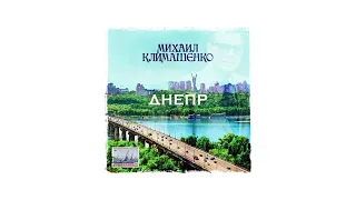 Дмитрий Климашенко - Прощальный ужин (памяти Михаила Климашенко)