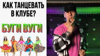 Как танцевать БУГИ ВУГИ | Танцевать за 3 минуты