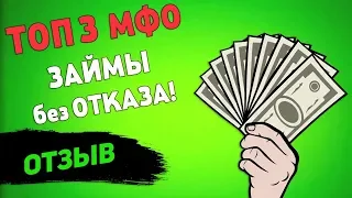 💲💲💲 МИКРОЗАЙМЫ ОНЛАЙН без ОТКАЗА! 💲💲💲 Лучшие МФО 2020 года! ТОП ЗАЙМЫ!